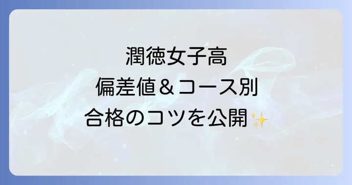 潤徳女子高等学校の入試制度と合格するためのコツ