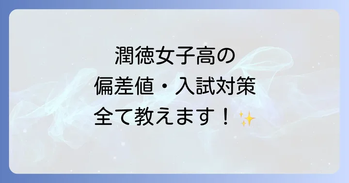 潤徳女子高等学校の教育内容と学校生活の魅力