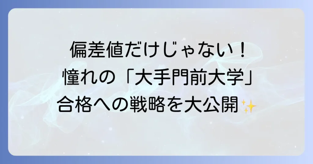 大手門前大学の偏差値徹底解説！人気大学の魅力と合格への戦略