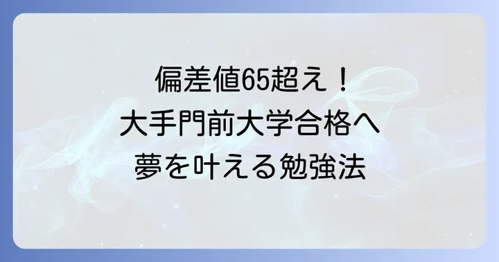 大手門前大学合格のための偏差値対策と勉強法