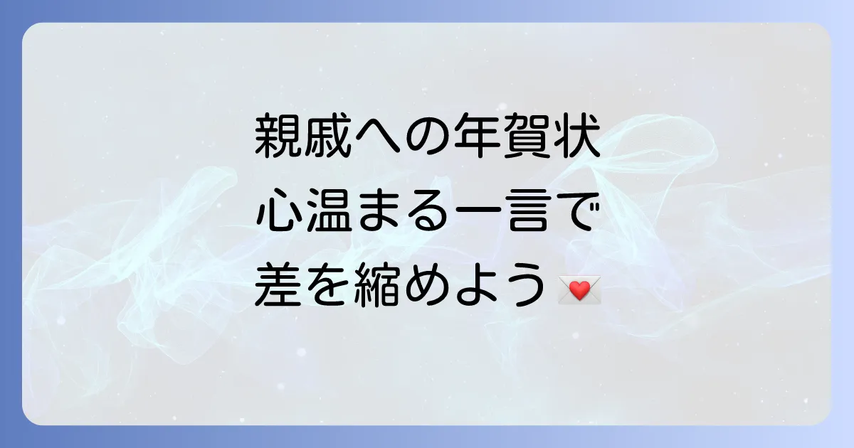 年賀状親戚への一言メッセージ!関係性別の文例とマナーを徹底解説