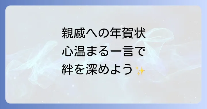 年賀状親戚への一言メッセージが大切な理由と基本マナー