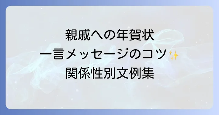 関係性別！親戚への年賀状一言メッセージ文例集