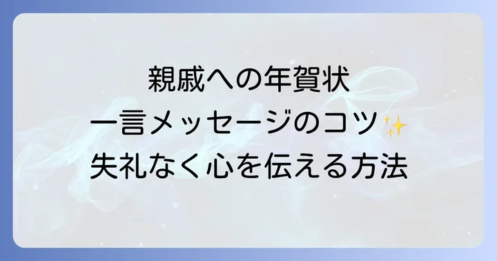 年賀状親戚への一言で避けるべき表現と注意点