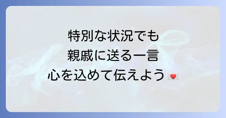 特別な状況での年賀状親戚への一言メッセージ