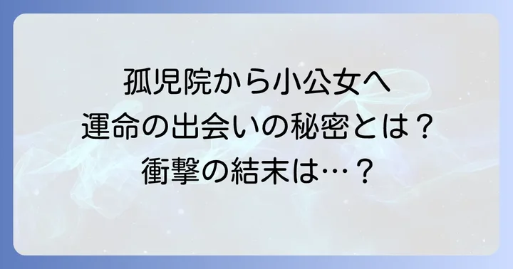 小公女ミントとは?虐待から小公女へ至る物語の魅力