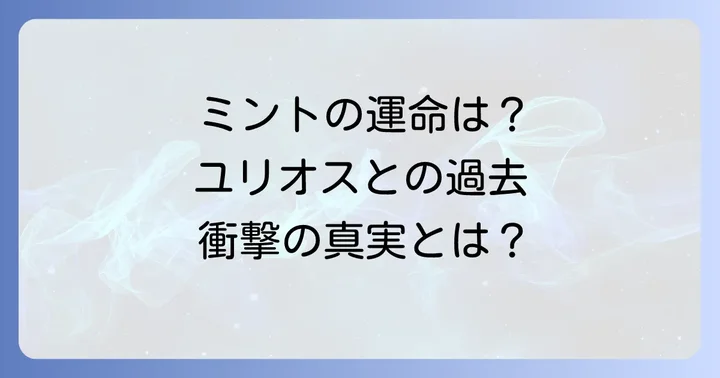 小公女ミントの主要登場人物とそれぞれの役割