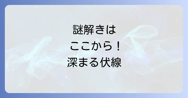 小公女ミントの物語を彩る重要な伏線と謎
