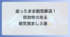 眠気覚ましが座ったままできる！仕事や勉強中に集中力を高めるコツを徹底解説