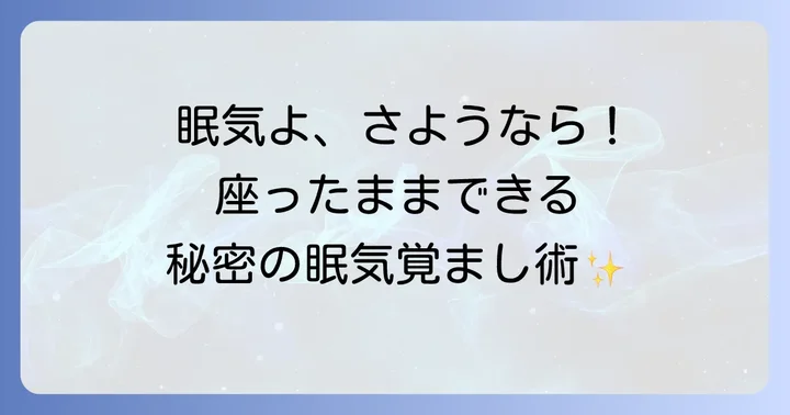 なぜ座っていると眠くなるのか？眠気の原因を理解しよう