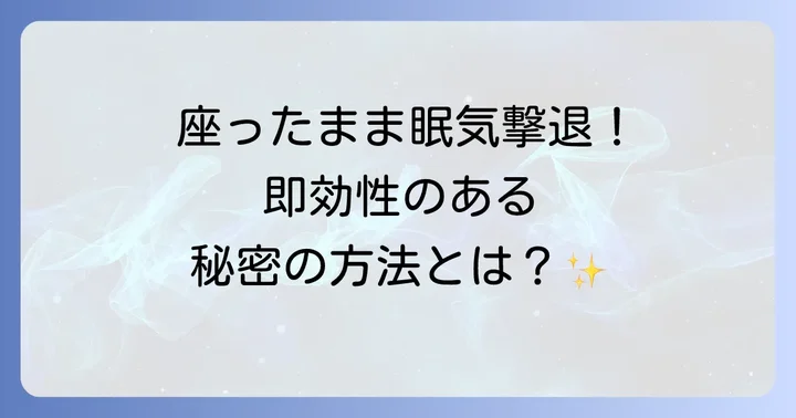 今すぐできる！座ったまま眠気を覚ます即効性のある方法