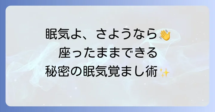 眠気覚ましに役立つおすすめアイテム