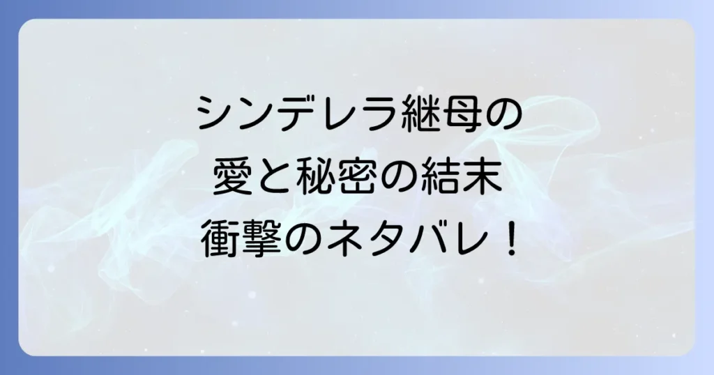 シンデレラを大切に育てましたのネタバレを徹底解説!最終話の結末や主要登場人物のその後
