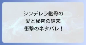 シンデレラを大切に育てましたのネタバレを徹底解説！最終話の結末や主要登場人物のその後