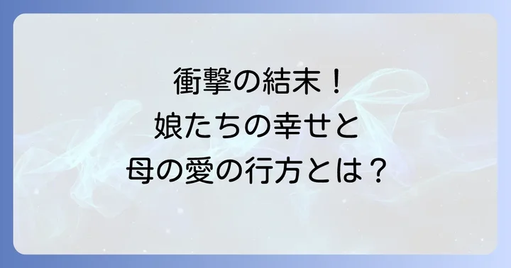 【核心ネタバレ】『シンデレラを大切に育てました』主要登場人物の運命と結末
