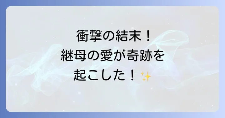 『シンデレラを大切に育てました』最終話の衝撃的な結末