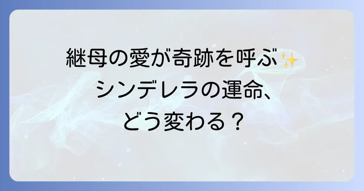 漫画と小説で異なる展開?『シンデレラを大切に育てました』の相違点