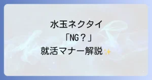 就活で水玉ネクタイは避けるべき？採用担当者に好印象を与えるネクタイの選び方