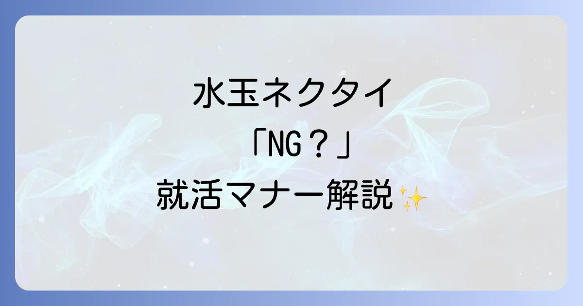 就活で水玉ネクタイは避けるべき?採用担当者に好印象を与えるネクタイの選び方