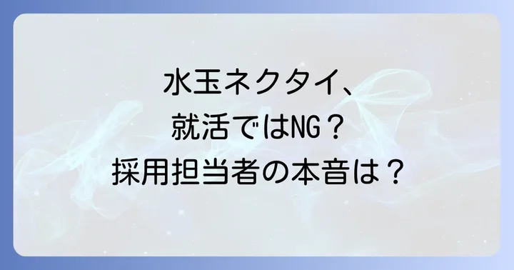 就活で水玉ネクタイは避けるべき？基本マナーと採用担当者の印象