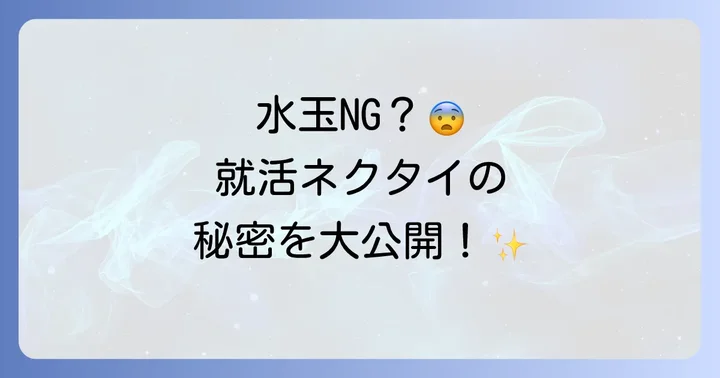 就活で好印象を与えるネクタイの選び方