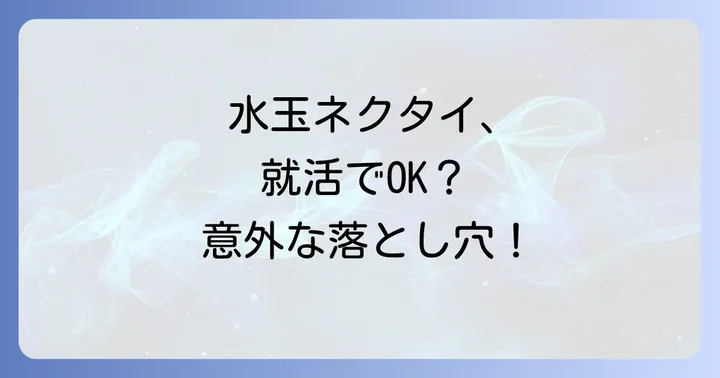 水玉ネクタイを着用する際の注意点と例外