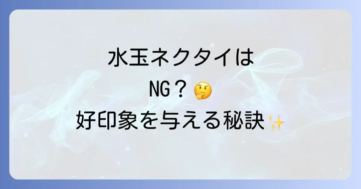 就活ネクタイに関するよくある質問
