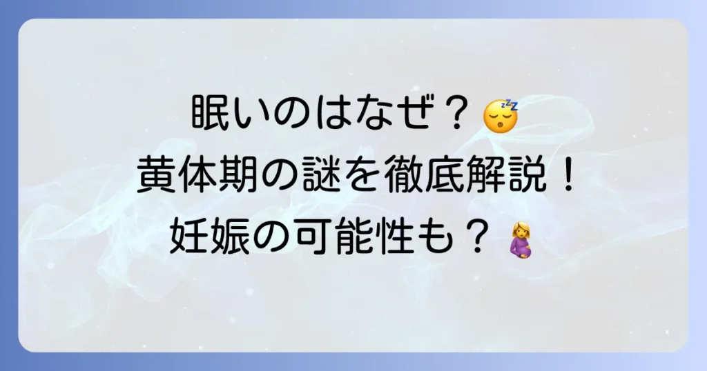 黄体期に眠いのはなぜ?原因と妊娠の可能性、つらい眠気を乗り越える方法を徹底解説