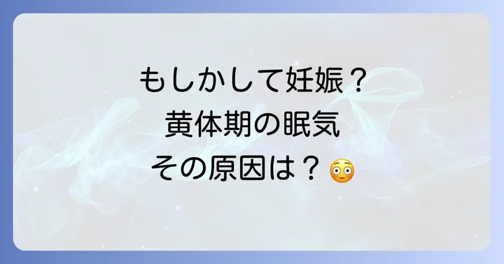もしかして妊娠初期症状?黄体期の眠気と妊娠の関連性