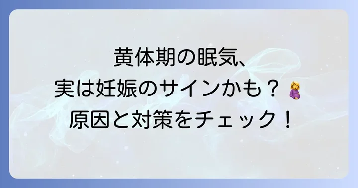 黄体期のつらい眠気を和らげるセルフケアと生活習慣のコツ
