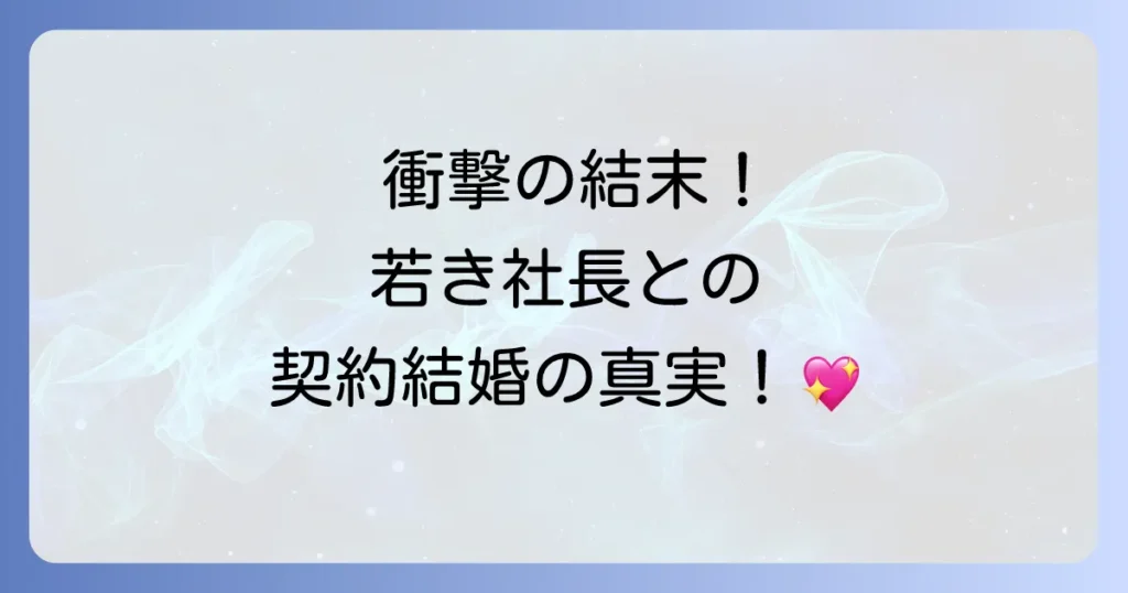 スピード婚若き社長との契約をネタバレ徹底解説!最終回までのあらすじと登場人物、ドラマ情報も