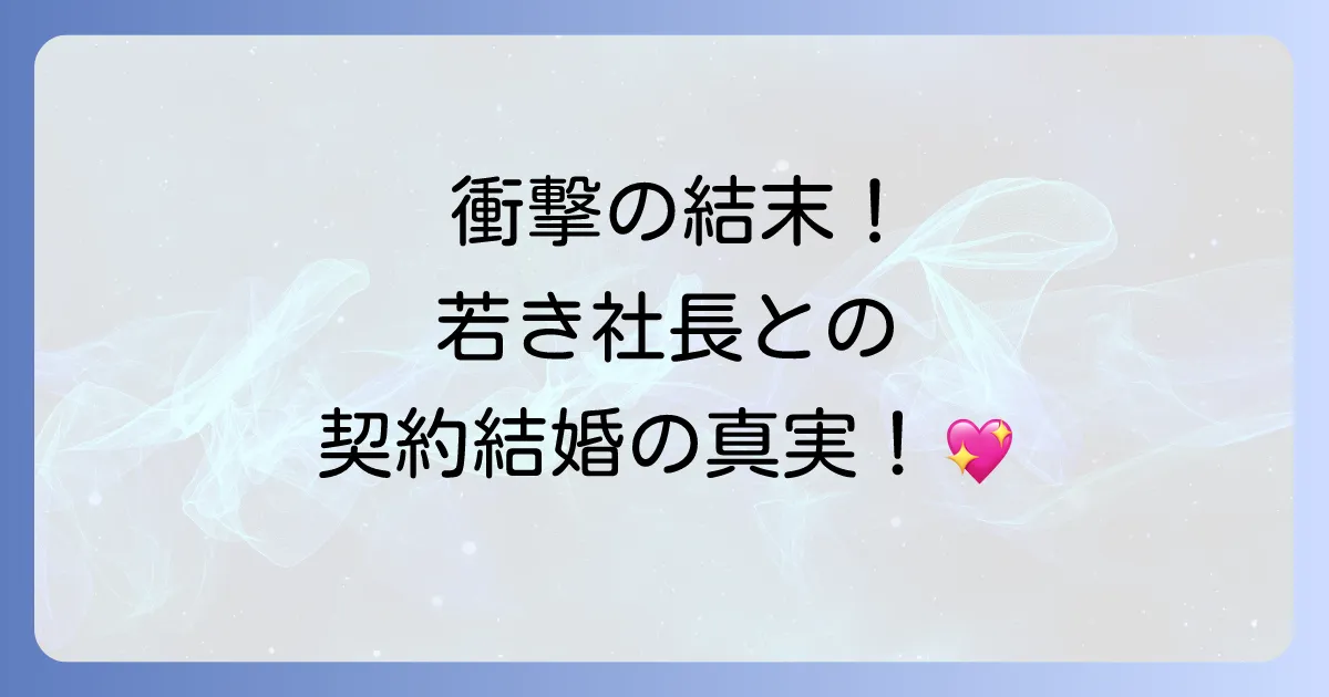 スピード婚若き社長との契約をネタバレ徹底解説!最終回までのあらすじと登場人物、ドラマ情報も
