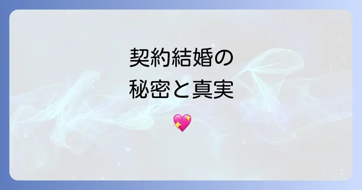 スピード婚~若き社長との契約~とは?作品概要と人気の理由