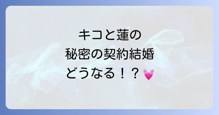 主要登場人物を深掘り!梅野キコと神寺蓮の関係性