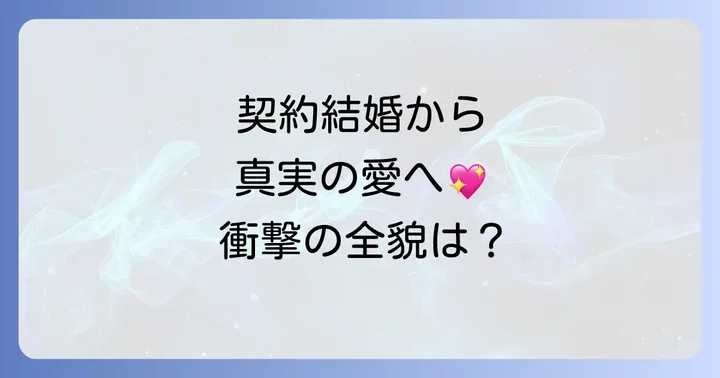 物語の核心!スピード婚~若き社長との契約~全話あらすじネタバレ