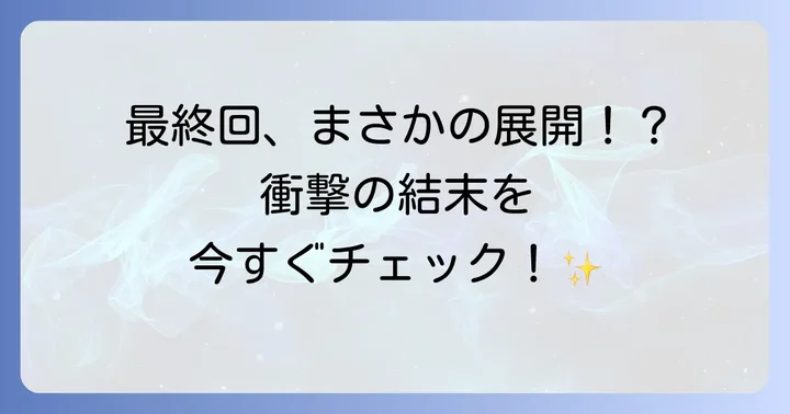 感動の結末!スピード婚~若き社長との契約~最終回ネタバレ