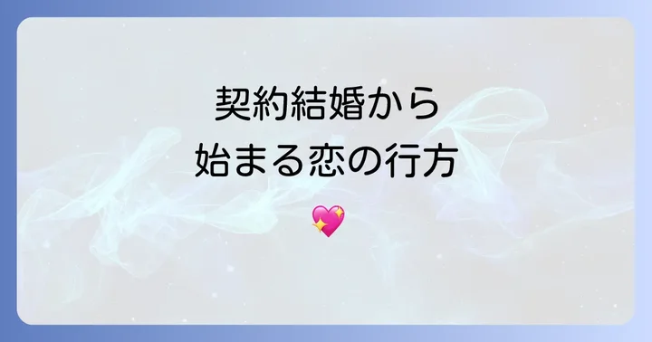 実写化ドラマ「スピード婚~若き社長との契約~」の見どころと視聴方法