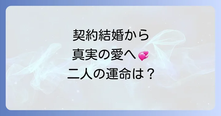 読者の声!「スピード婚~若き社長との契約~」の感想と評価
