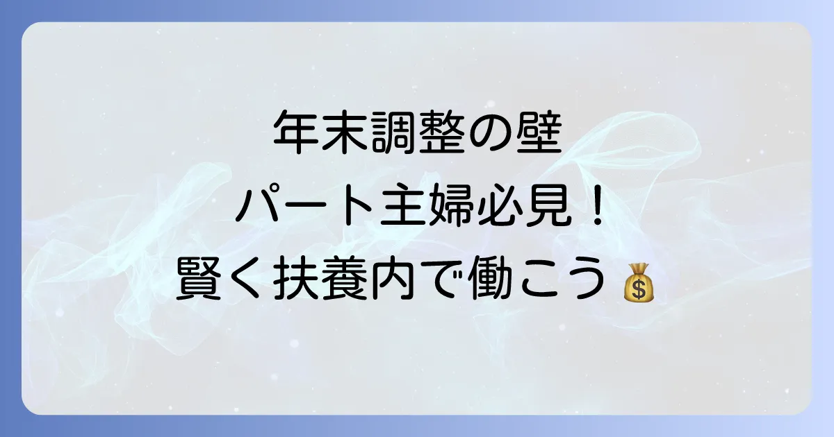 夫の扶養に入っているパートの年末調整の書き方