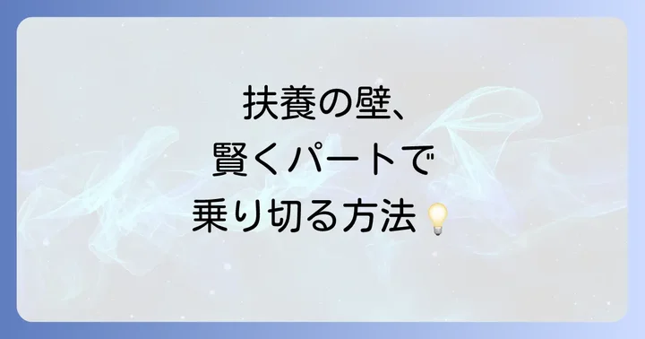 夫の扶養とパート収入の基本を理解しよう