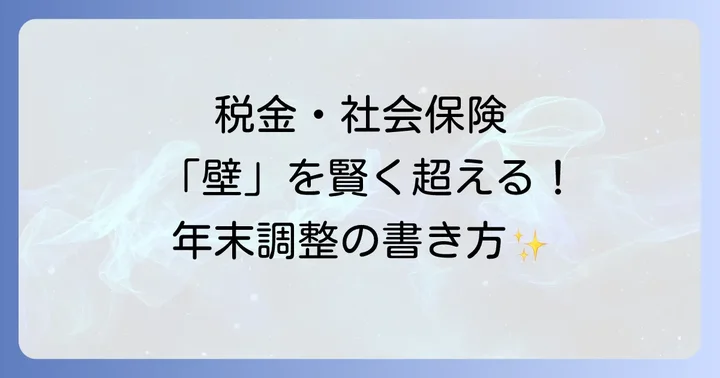 夫の扶養パート年末調整の書き方ステップバイステップ