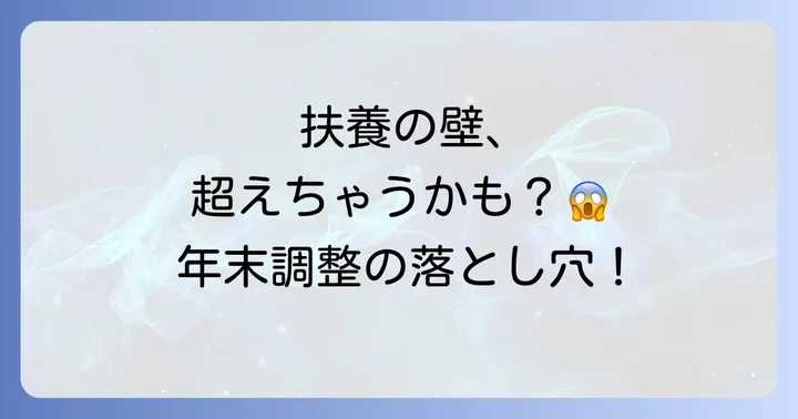 扶養から外れてしまうケースと対処法