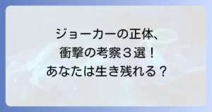 今際の国のアリスに関する考察！ ジョーカーの正体と意味を徹底解説！