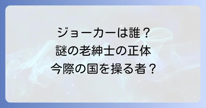 今際の国のアリスにおけるジョーカーの登場シーンと示唆