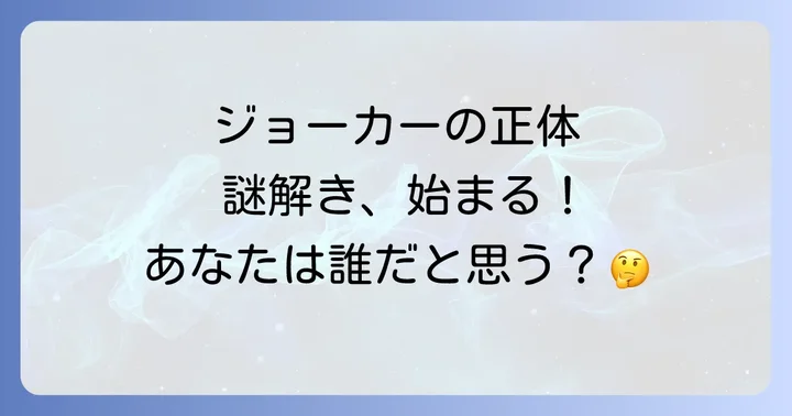 ジョーカーの正体に関する主要な考察