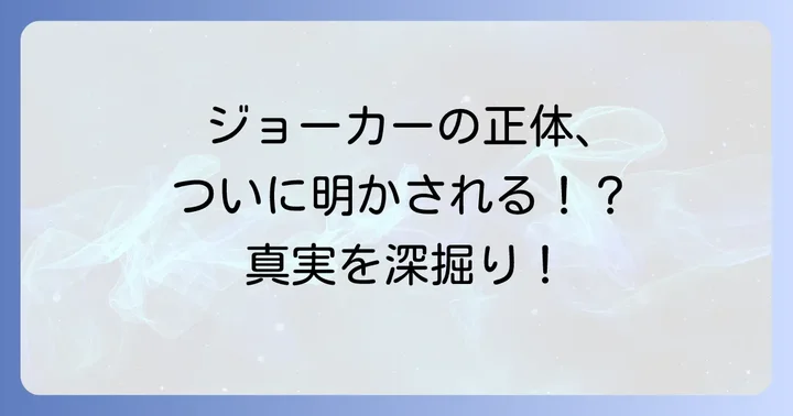 今際の国のアリス全体におけるジョーカーの役割と影響