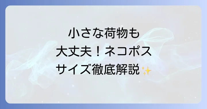 ネコポスとは?その特徴と利用シーン