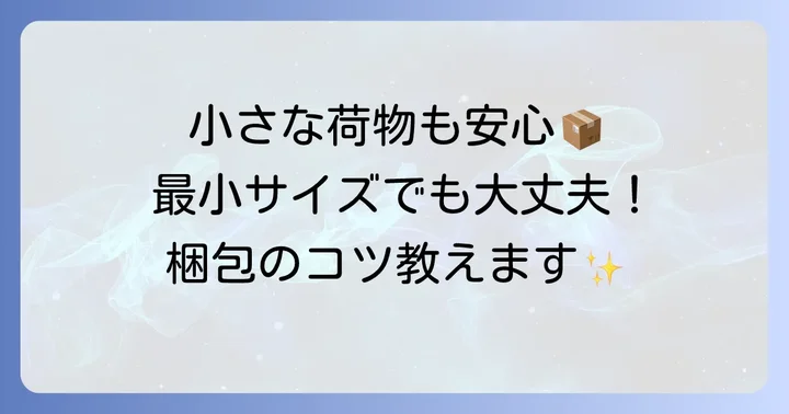 最小サイズで送れる荷物の具体例と梱包のコツ