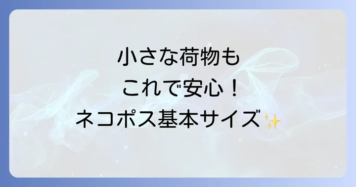 ネコポス封筒の最小サイズ対応資材はどこで手に入る?