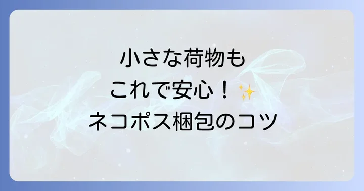 ネコポスと他の配送サービス比較:小さい荷物にはどれが最適?